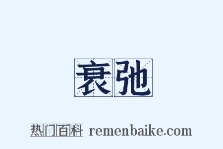 衰弛是什么意思的图片